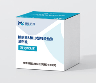 腺病毒8与19型核酸检测试剂盒（荧光PCR法）