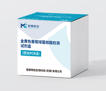 金黄色葡萄球菌核酸检测试剂盒（荧光PCR法）