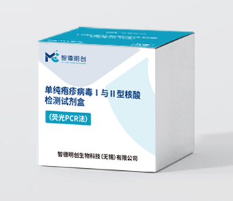 单纯疱疹病毒Ⅰ与Ⅱ型核酸检测试剂盒（荧光PCR法）