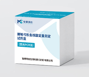 刚地弓形虫核酸定量检测试剂盒（荧光PCR法）