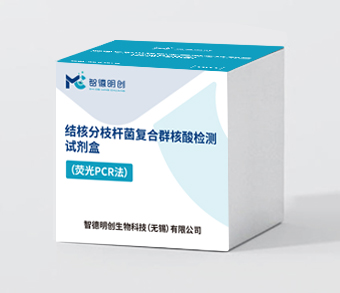 结核分枝杆菌复合群核酸检测试剂盒（荧光PCR法）