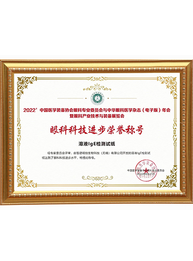 眼科科技进步荣誉称号