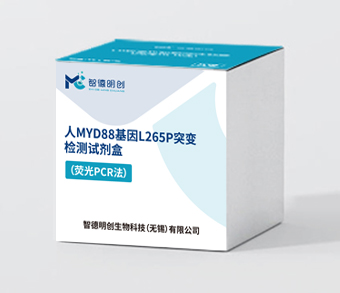 人MYD88基因L265P突变检测试剂盒（数字PCR法）