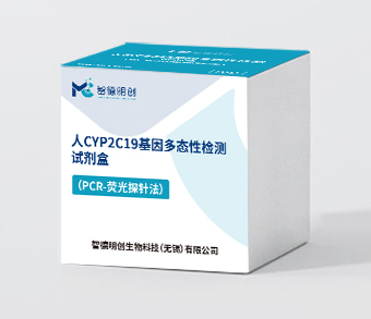 人CYP2C19基因多态性检测试剂盒（PCR-荧光探针法）