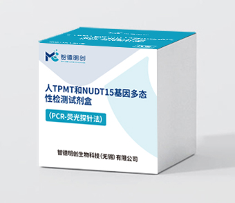 人TPMT和NUDT15基因多态性检测试剂盒（PCR-荧光探针法）