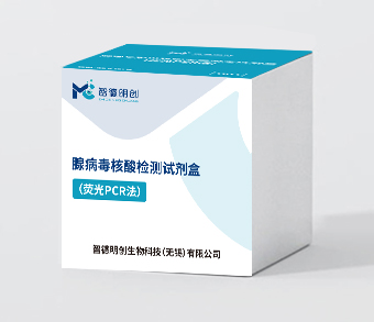 腺病毒核酸检测试剂盒（荧光PCR法）
